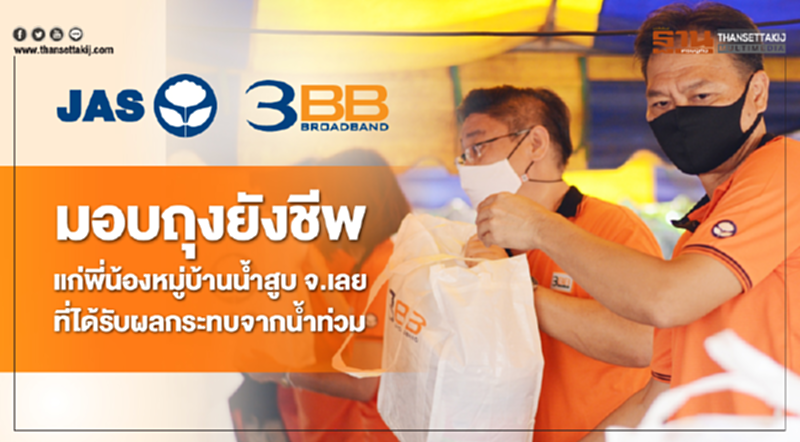 3BB มอบถุงยังชีพแก่พี่น้องหมู่บ้านน้ำสูบ จ.เลย ที่ได้รับผลกระทบจากน้ำท่วม 3BB มอบถุงยังชีพแก่พี่น้องหมู่บ้านน้ำสูบ จ.เลย ที่ได้รับผลกระทบจากน้ำท่วม
