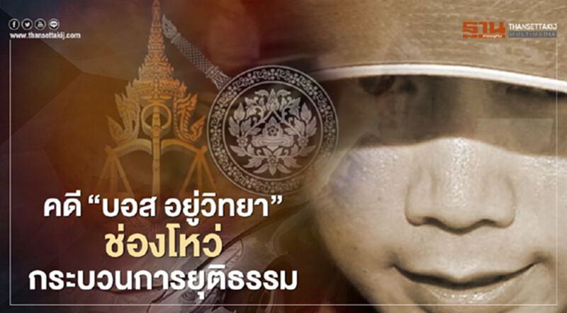 คดี“บอส อยู่วิทยา” ช่องโหว่ กระบวนการยุติธรรม คดี“บอส อยู่วิทยา” ช่องโหว่ กระบวนการยุติธรรม