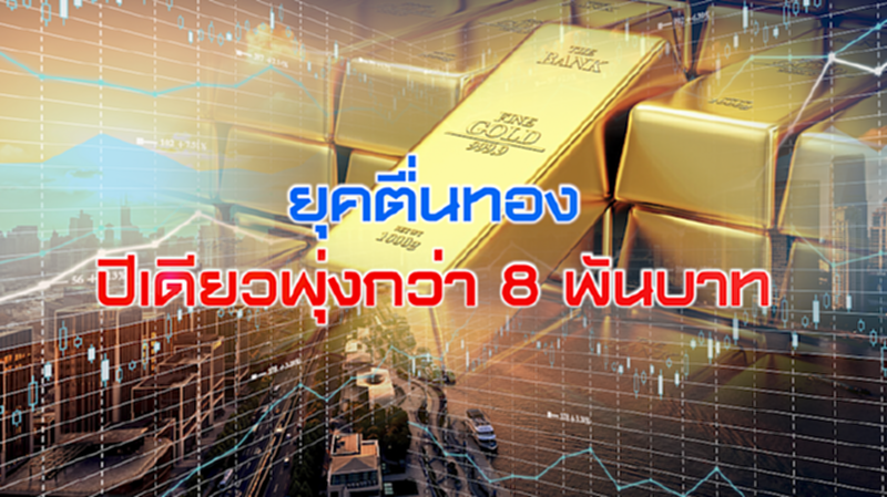 NEWSROOM 06-08-63 ยุคตื่นทองปีเดียวพุ่งกว่า 8 พันบาท / วัดใจ "ทองคำ" เดินหน้าทำสถิติใหม่? NEWSROOM 06-08-63 ยุคตื่นทองปีเดียวพุ่งกว่า 8 พันบาท / วัดใจ "ทองคำ" เดินหน้าทำสถิติใหม่?