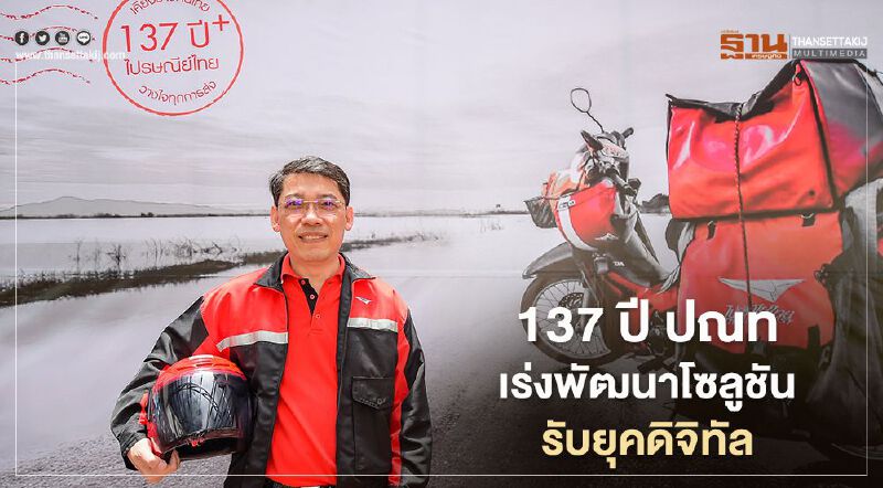 137 ปี ปณท เร่งพัฒนาโซลูชัน รับยุคดิจิทัล 