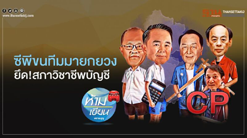 ซีพีขนทีมมายกยวง ยึด!สภาวิชาชีพบัญชี ซีพีขนทีมมายกยวง ยึด!สภาวิชาชีพบัญชี