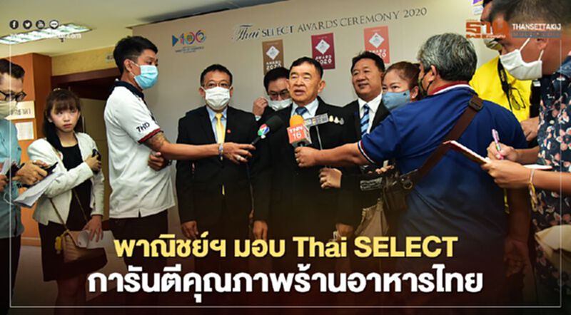 พาณิชย์ฯ มอบ Thai SELECT การันตีคุณภาพร้านอาหารไทย พาณิชย์ฯ มอบ Thai SELECT การันตีคุณภาพร้านอาหารไทย