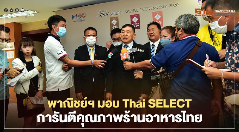 พาณิชย์ฯ มอบ Thai SELECT  การันตีคุณภาพร้านอาหารไทย