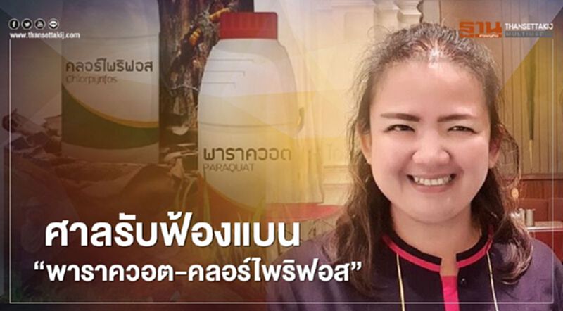 ศาลรับฟ้องแบน “พาราควอต-คลอร์ไพริฟอส” ศาลรับฟ้องแบน “พาราควอต-คลอร์ไพริฟอส”