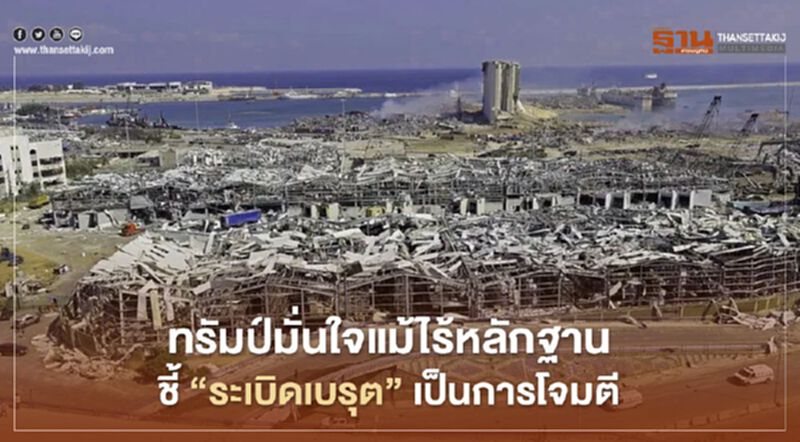 "ระเบิดเบรุต" ทรัมป์ มั่นใจเป็นการโจมตี "ระเบิดเบรุต" ทรัมป์ มั่นใจเป็นการโจมตี