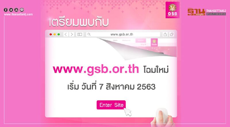 “ออมสิน" เตรียมปรับ www.gsb.or.th โฉมใหม่ รับกู้ฉุกเฉินรอบ2 “ออมสิน" เตรียมปรับ www.gsb.or.th โฉมใหม่ รับกู้ฉุกเฉินรอบ2