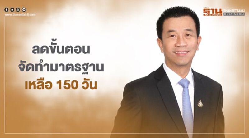 "สมอ." ลดขั้นตอนจัดทำมาตรฐานเหลือ 150 วัน "สมอ." ลดขั้นตอนจัดทำมาตรฐานเหลือ 150 วัน