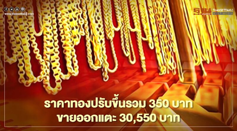 ราคาทองวันนี้ ขึ้นรวม 350 บาท ขายออกแตะ 30,550 บาท ราคาทองวันนี้ ขึ้นรวม 350 บาท ขายออกแตะ 30,550 บาท
