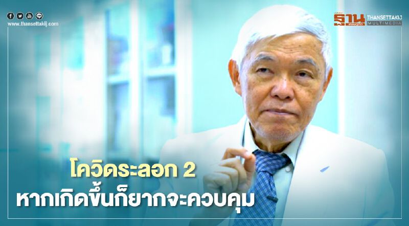 โควิด-19 ระลอก 2 หากเกิดขึ้นก็ยากจะควบคุม