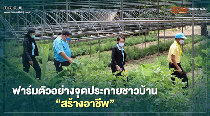 ฟาร์มตัวอย่างจุดประกายชาวบ้าน"สร้างอาชีพ" ฟาร์มตัวอย่างจุดประกายชาวบ้าน"สร้างอาชีพ"