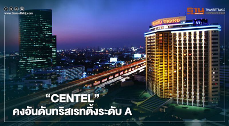 “CENTEL” ยังแกร่ง คงอันดับทริสเรทติ้ง ระดับ A ท่ามกลางโควิด “CENTEL” ยังแกร่ง คงอันดับทริสเรทติ้ง ระดับ A ท่ามกลางโควิด