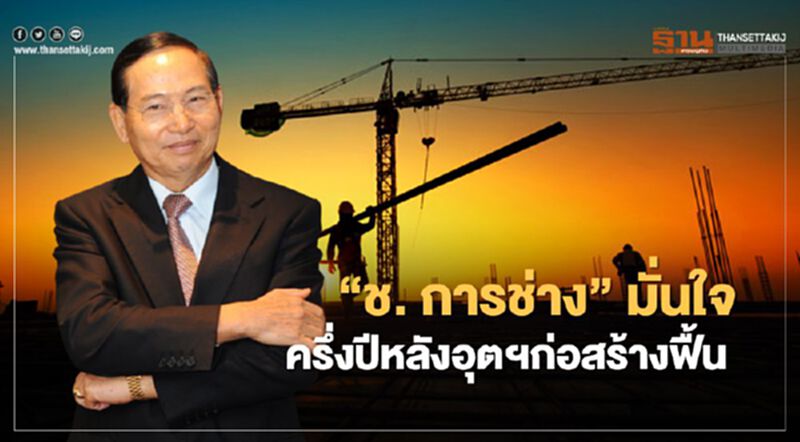 “ช. การช่าง” ชี้ครึ่งปีหลังก่อสร้างฟื้น ปี62 กวาด 2.4หมื่นล้าน กำไร1,778ล้าน “ช. การช่าง” ชี้ครึ่งปีหลังก่อสร้างฟื้น ปี62 กวาด 2.4หมื่นล้าน กำไร1,778ล้าน