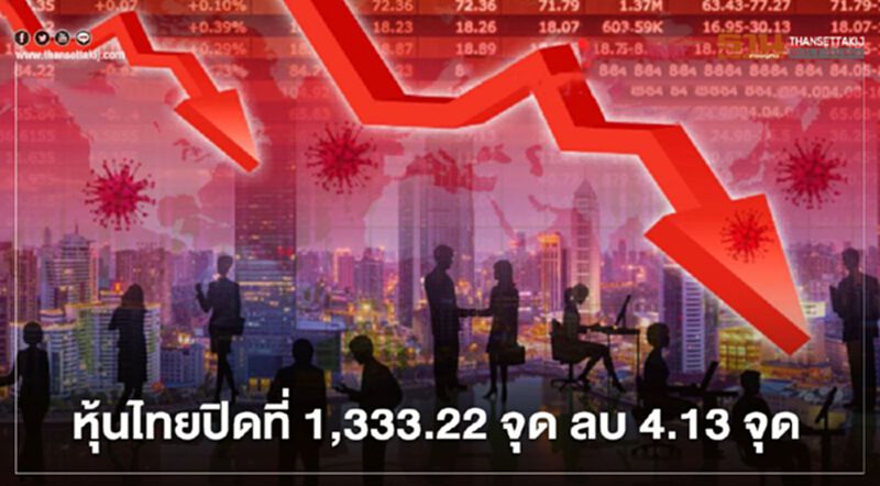 ขานรับโฉมหน้าครม. หุ้นไทยปิดที่ 1,333.22 จุด ลบ 4.13 จุด ขานรับโฉมหน้าครม. หุ้นไทยปิดที่ 1,333.22 จุด ลบ 4.13 จุด