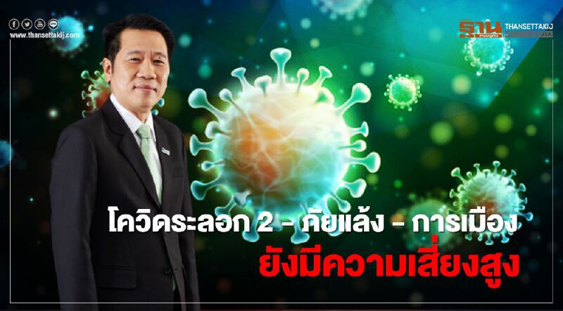 “GGC” ชี้โควิดระลอก 2-ภัยแล้ง-การเมืองยังมีความเสี่ยงสูง