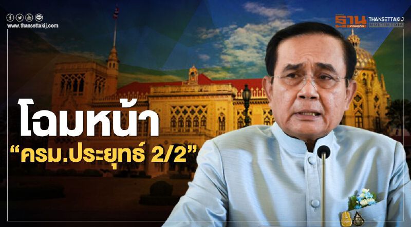 เปิดโฉม คณะรัฐมนตรี ชุดที่ 63 รัฐบาล “ประยุทธ์ 2/2” (Infographic) เปิดโฉม คณะรัฐมนตรี ชุดที่ 63 รัฐบาล “ประยุทธ์ 2/2” (Infographic)