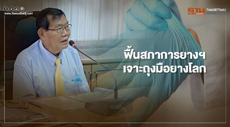 ฟื้นสภาการยางฯ เจาะถุงมือยางโลก ฟื้นสภาการยางฯ เจาะถุงมือยางโลก