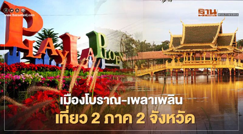 "เมืองโบราณ" ผนึก "เพลาเพลิน" เชื่อมโยง เที่ยว 2 ภาค 2 จังหวัด "เมืองโบราณ" ผนึก "เพลาเพลิน" เชื่อมโยง เที่ยว 2 ภาค 2 จังหวัด