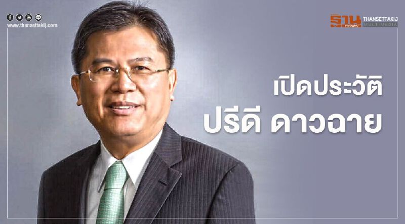 รู้จักขุนคลังคนใหม่ "ปรีดี ดาวฉาย "