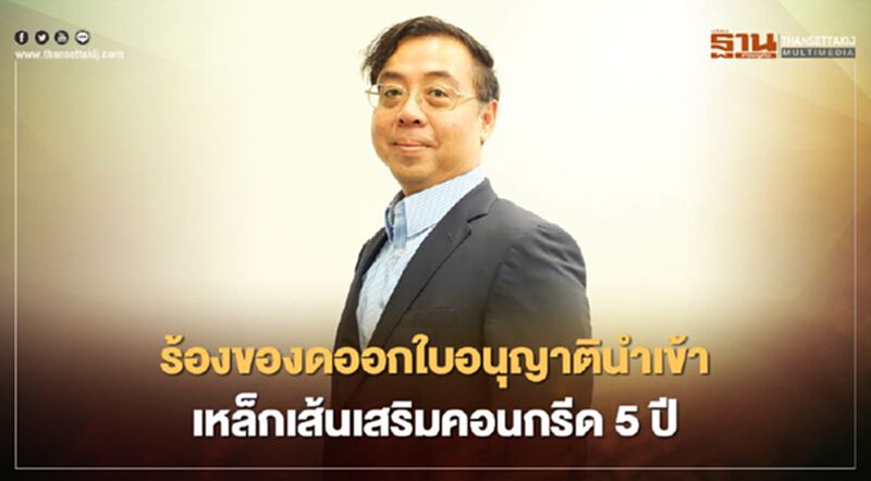 "ส.ผู้ผลิตเหล็กทรงยาวฯ" ร้อง “สมอ.” งดนำเข้าเหล็กเส้นเสริมคอนกรีต 5 ปี "ส.ผู้ผลิตเหล็กทรงยาวฯ" ร้อง “สมอ.” งดนำเข้าเหล็กเส้นเสริมคอนกรีต 5 ปี