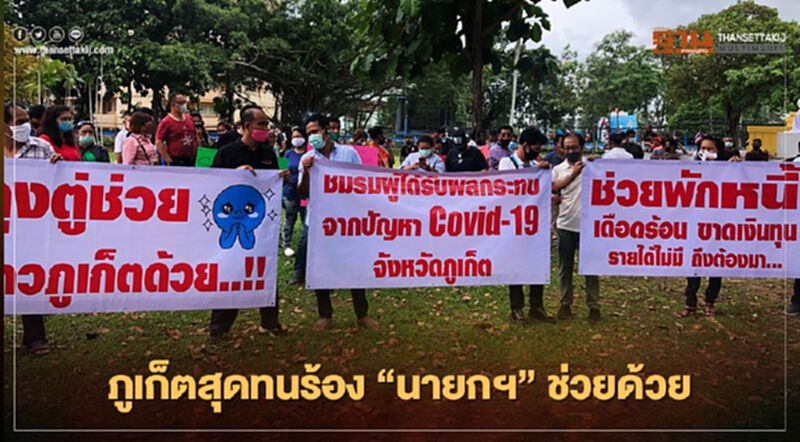 ภูเก็ตสุดทนร้อง"นายกฯ"ช่วยด้วย ภูเก็ตสุดทนร้อง"นายกฯ"ช่วยด้วย
