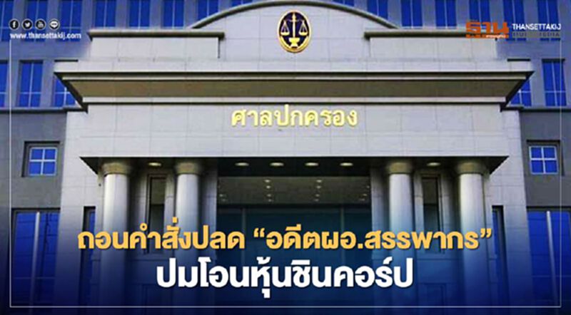 ศาลถอนคำสั่งปลด“อดีตผอ.สรรพากร”ปมโอนหุ้นชินคอร์ป ศาลถอนคำสั่งปลด“อดีตผอ.สรรพากร”ปมโอนหุ้นชินคอร์ป