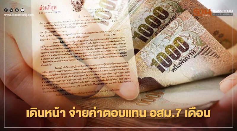 เดินหน้าจ่ายค่าตอบแทนพิเศษ อสม.7 เดือน 