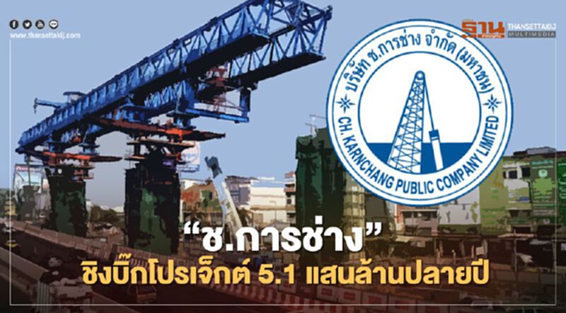 “ช.การช่าง” ชิงบิ๊กโปรเจ็กต์ 5.1 แสนล้านปลายปี “ช.การช่าง” ชิงบิ๊กโปรเจ็กต์ 5.1 แสนล้านปลายปี