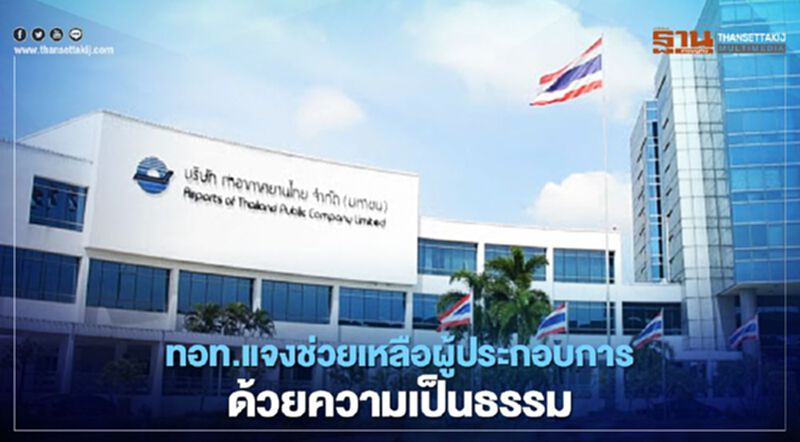 “ทอท.” แจง ไม่ได้เอื้อประโยชน์ผู้ประกอบการสนามบิน “ทอท.” แจง ไม่ได้เอื้อประโยชน์ผู้ประกอบการสนามบิน