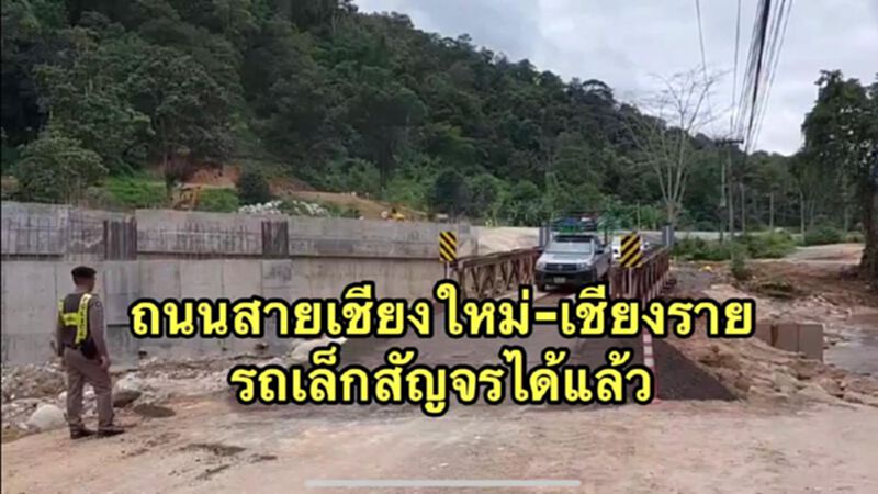 รถเล็กใช้เส้นทางเชียงใหม่-เชียงราย ได้แล้ว รถเล็กใช้เส้นทางเชียงใหม่-เชียงราย ได้แล้ว