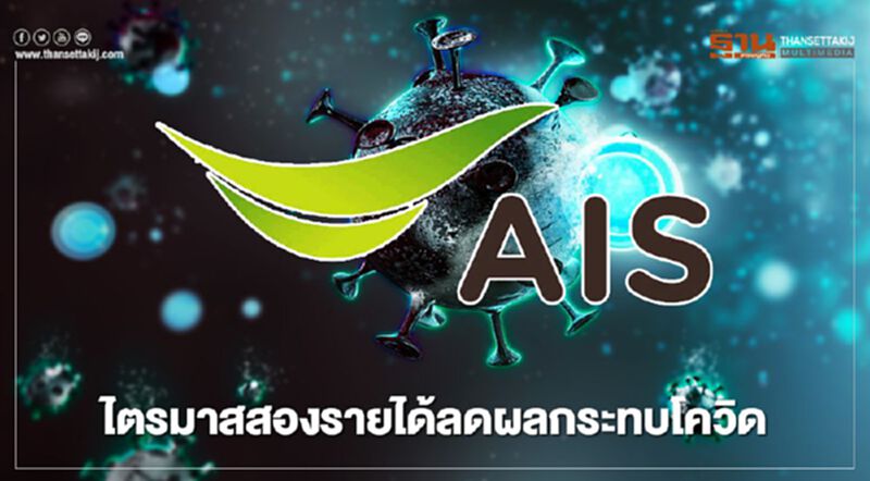 พิษโควิดไตรมาสสอง “เอไอเอส” รายได้ลดลง 4.1% พิษโควิดไตรมาสสอง “เอไอเอส” รายได้ลดลง 4.1%