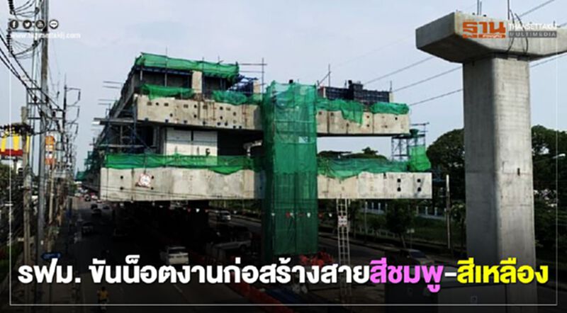 "รฟม." ขันน็อต งานก่อสร้าง 2รถไฟฟ้า "สายสีชมพู-สีเหลือง" "รฟม." ขันน็อต งานก่อสร้าง 2รถไฟฟ้า "สายสีชมพู-สีเหลือง"