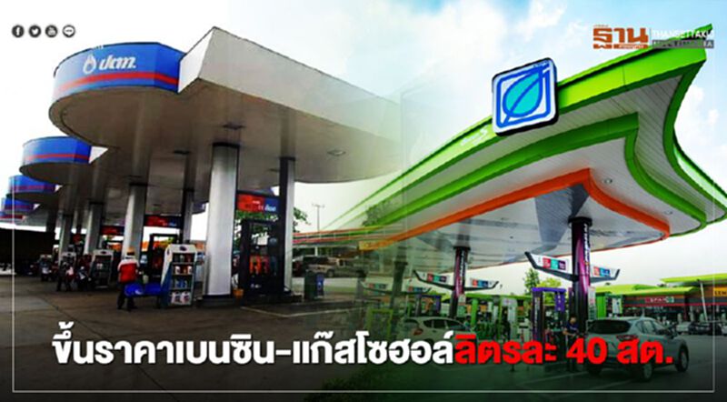 "ปตท.-บางจาก" ขึ้นราคาเบนซิน-แก๊สโซฮอล์ลิตรละ 40 สต.พรุ่งนี้ "ปตท.-บางจาก" ขึ้นราคาเบนซิน-แก๊สโซฮอล์ลิตรละ 40 สต.พรุ่งนี้