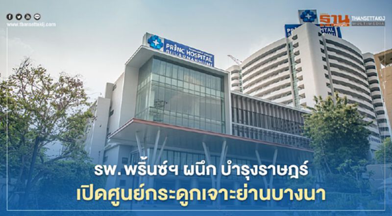 รพ. พริ้นซ์ฯผนึก บำรุงราษฎร์ เปิดศูนย์กระดูกเจาะย่านบางนา รพ. พริ้นซ์ฯผนึก บำรุงราษฎร์ เปิดศูนย์กระดูกเจาะย่านบางนา