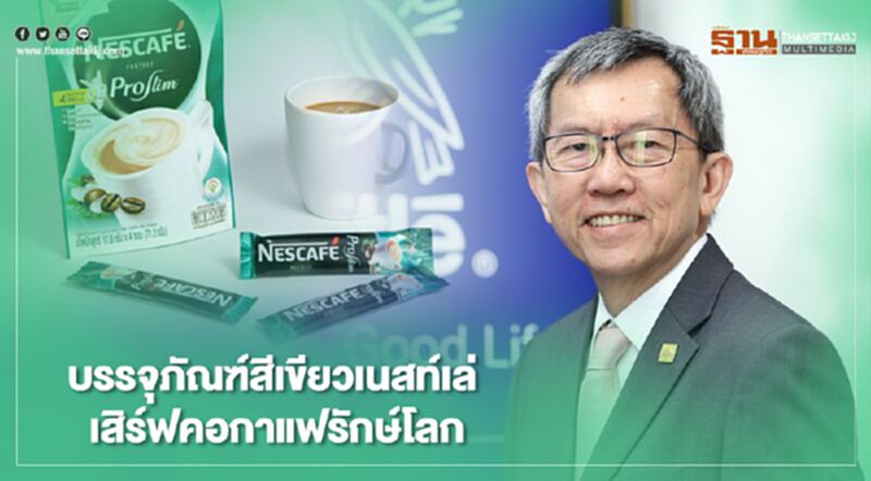 บรรจุภัณฑ์สีเขียวเนสท์เล่ เสิร์ฟคอกาแฟรักษ์โลก บรรจุภัณฑ์สีเขียวเนสท์เล่ เสิร์ฟคอกาแฟรักษ์โลก
