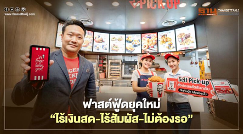 ฟาสต์ฟู้ดยุคใหม่ “ไร้เงินสด-ไร้สัมผัส-ไม่ต้องรอ” ฟาสต์ฟู้ดยุคใหม่ “ไร้เงินสด-ไร้สัมผัส-ไม่ต้องรอ”
