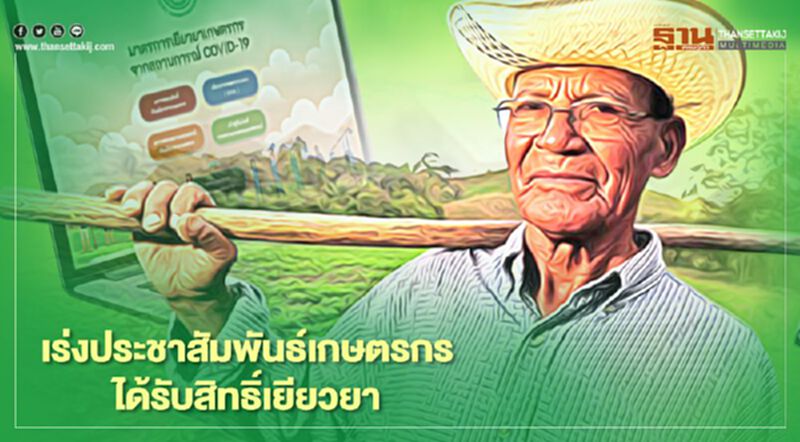 www.เยียวยาเกษตรกร.com เร่งตามหาเกษตรกรแจ้งเลขที่บัญชีรับเงิน5,000 www.เยียวยาเกษตรกร.com เร่งตามหาเกษตรกรแจ้งเลขที่บัญชีรับเงิน5,000