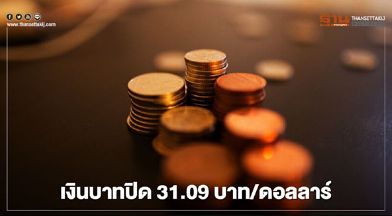 อัตราแลกเปลี่ยนค่าเงินบาทปิดตลาด “อ่อนค่า”ตามแรงซื้อคืนดอลลาร์ อัตราแลกเปลี่ยนค่าเงินบาทปิดตลาด “อ่อนค่า”ตามแรงซื้อคืนดอลลาร์