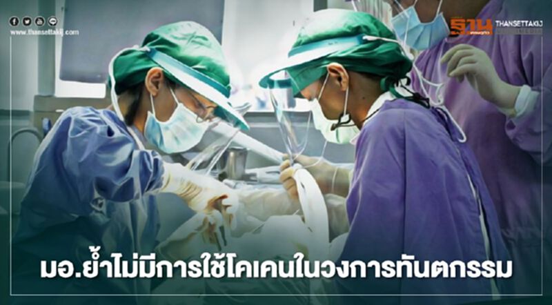 ม.อ.ย้ำชัดไม่มีการใช้โคเคนในวงการทันตกรรม ม.อ.ย้ำชัดไม่มีการใช้โคเคนในวงการทันตกรรม