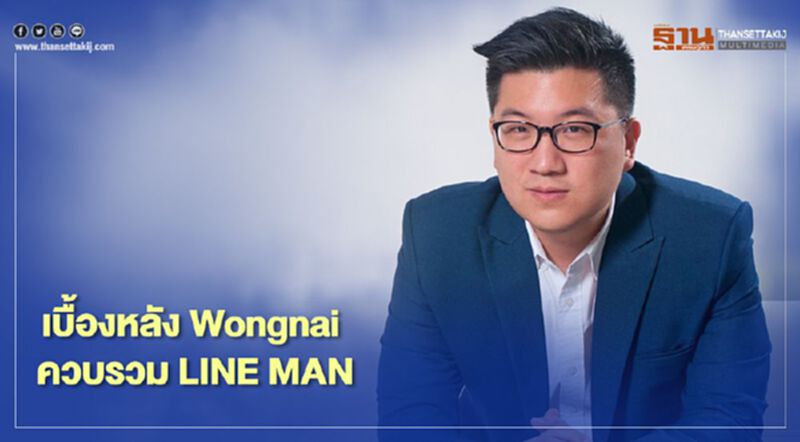"ยอด" เปิดใจเบื้องหลัง "Wongnai" ควบรวม "LINEMAN" "ยอด" เปิดใจเบื้องหลัง "Wongnai" ควบรวม "LINEMAN"