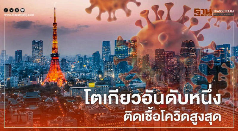 โตเกียวยังยืนหนึ่งยอดผู้ติดเชื้อโควิด-19ในญี่ปุ่น
