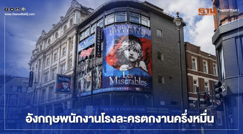 พิษโควิด-19 ทำ ‘พนักงานโรงละคร’ ในสหราชอาณาจักร ตกงานครึ่งหมื่น