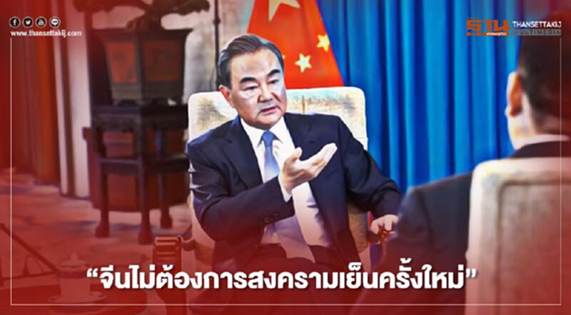 "จีนไม่ต้องการสงครามเย็นครั้งใหม่" "จีนไม่ต้องการสงครามเย็นครั้งใหม่"