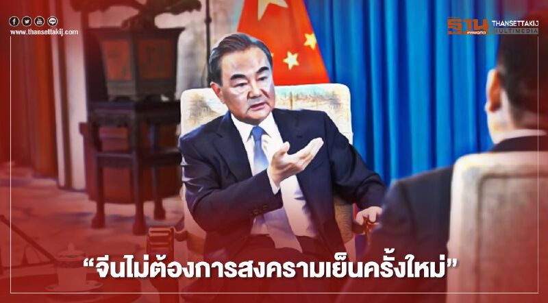 "จีนไม่ต้องการสงครามเย็นครั้งใหม่" 