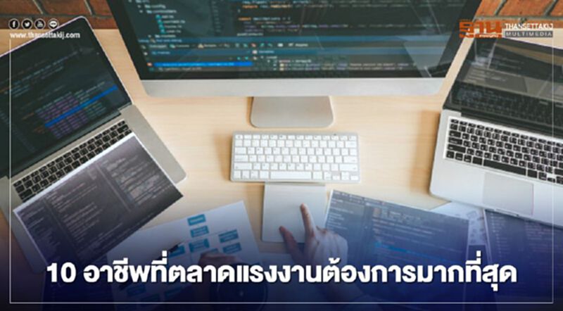 10 อาชีพที่ตลาดแรงงานต้องการมากที่สุด 10 อาชีพที่ตลาดแรงงานต้องการมากที่สุด