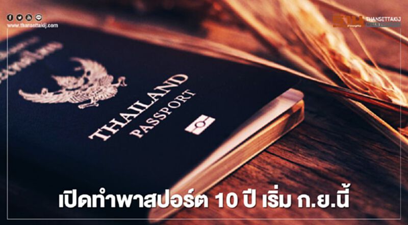 เปิดทำหนังสือเดินทาง อายุ 10 ปี เริ่ม ก.ย. 63 เปิดทำหนังสือเดินทาง อายุ 10 ปี เริ่ม ก.ย. 63