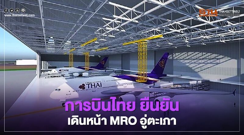การบินไทย หารือ กองทัพเรือ ยืนยัน เดินหน้าMRO อู่ตะเภา       