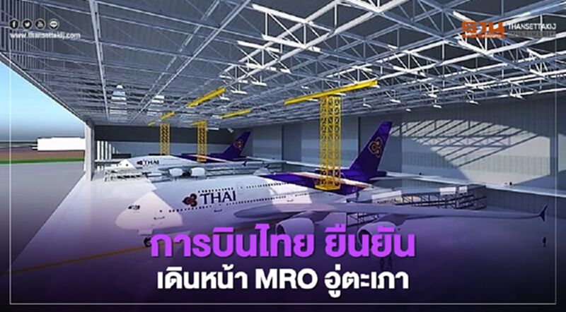 การบินไทย หารือ กองทัพเรือ ยืนยัน เดินหน้าMRO อู่ตะเภา การบินไทย หารือ กองทัพเรือ ยืนยัน เดินหน้าMRO อู่ตะเภา