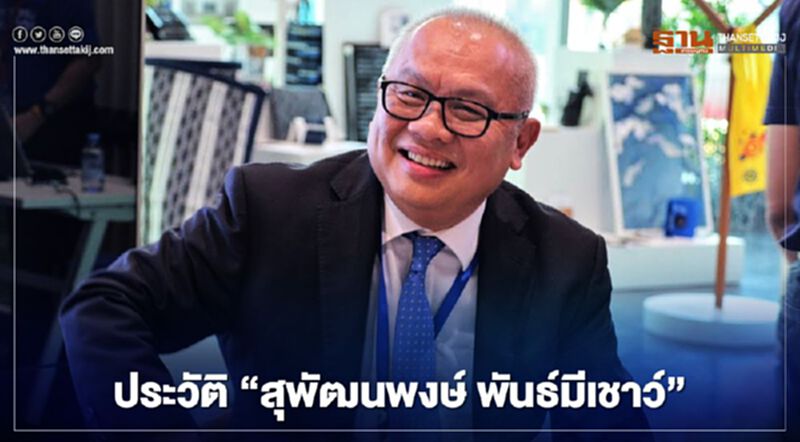 ส่องประวัติ “สุพัฒนพงษ์ พันธ์มีเชาว์” รมต.ป้ายแดง "รองนายกฯควบพลังงาน" ส่องประวัติ “สุพัฒนพงษ์ พันธ์มีเชาว์” รมต.ป้ายแดง "รองนายกฯควบพลังงาน"