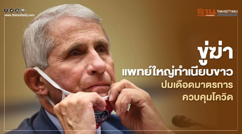 ขู่ฆ่าแพทย์ใหญ่ทำเนียบขาว ปมเดือดมาตรการควบคุมโควิด ขู่ฆ่าแพทย์ใหญ่ทำเนียบขาว ปมเดือดมาตรการควบคุมโควิด