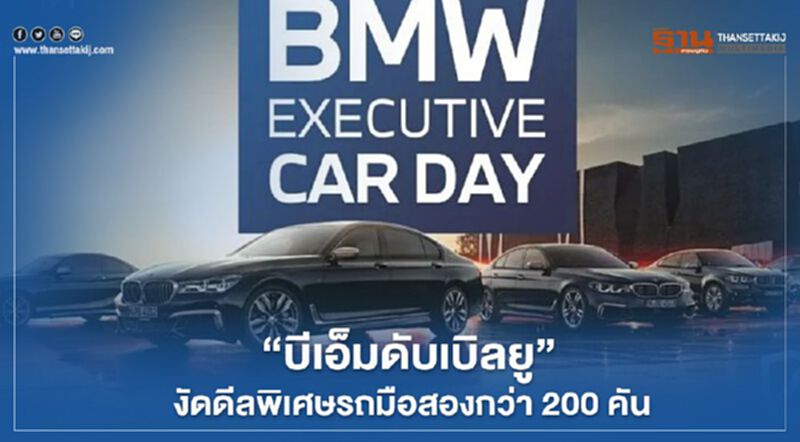 "บีเอ็มดับเบิลยู"งัดดีลพิเศษรถมือสองกว่า 200 คัน "บีเอ็มดับเบิลยู"งัดดีลพิเศษรถมือสองกว่า 200 คัน